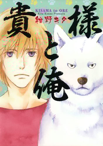 貴様と俺 (書籍扱いC)