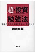 超・投資勉強法 「動乱の時代」に金運を掴む人、掴めない人