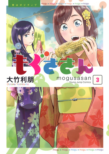 もぐささん 3 (ヤングジャンプコミックス)