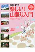田部井淳子の楽しい!山登り入門 (PHPビジュアル実用BOOKS)