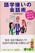 語学嫌いの会話術 ブロークンでいこう!英・仏・伊 (知恵の森文庫)