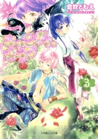 キャンディ・ポップ (3) (ルルル文庫)