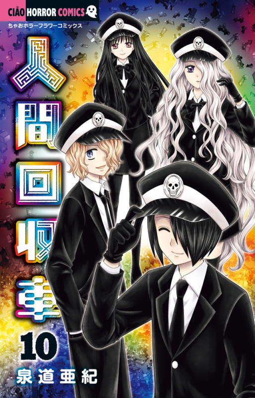 人間回収車 (10) (ちゃおホラーコミックス)