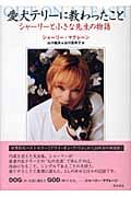 愛犬テリーに教わったこと シャーリーと小さな先生の物語