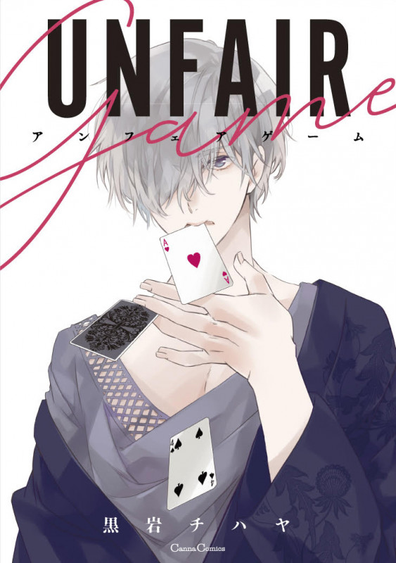 アンフェアゲーム (Canna Comics)