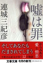 嘘は罪 (文春文庫)の詳細を見る