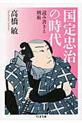 国定忠治の時代 読み書きと剣術 (ちくま文庫)