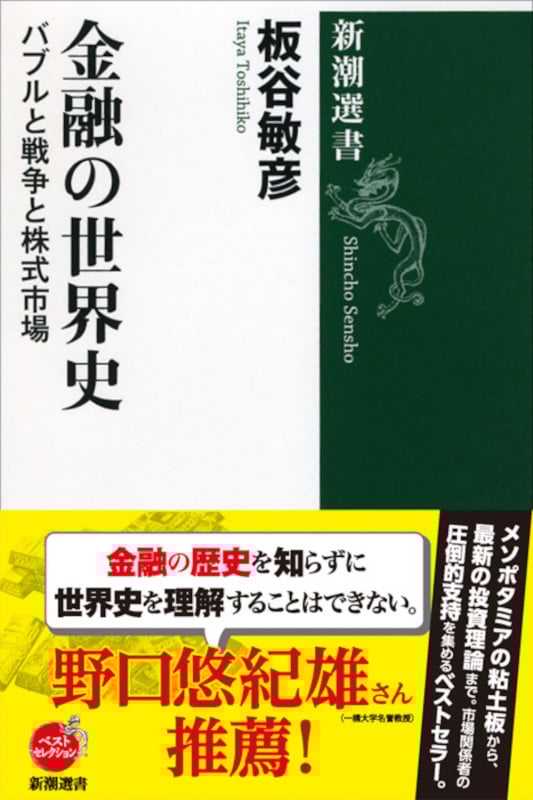 金融の世界史 バブルと戦争と株式市場 (新潮選書)