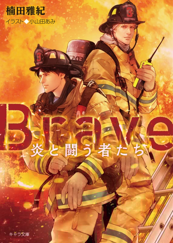 Brave 炎と闘う者たち (キャラ文庫)