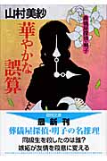 葬儀屋探偵・明子 華やかな誤算の詳細を見る
