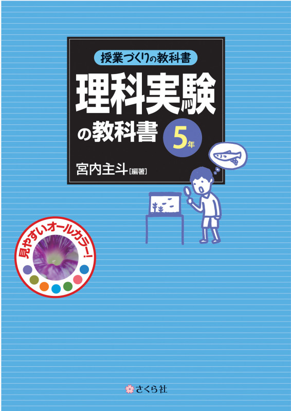 理科実験の教科書〈5年〉 (授業づくりの教科書)