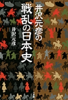 井沢元彦の戦乱の日本史
