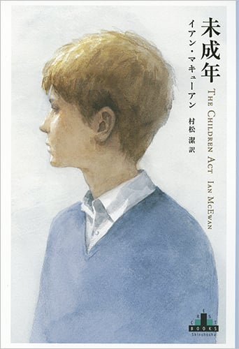 未成年 (新潮クレスト・ブックス)