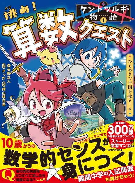 ケントツルギの物語 1  挑め! 算数クエスト ひらめきで王国を救え!編