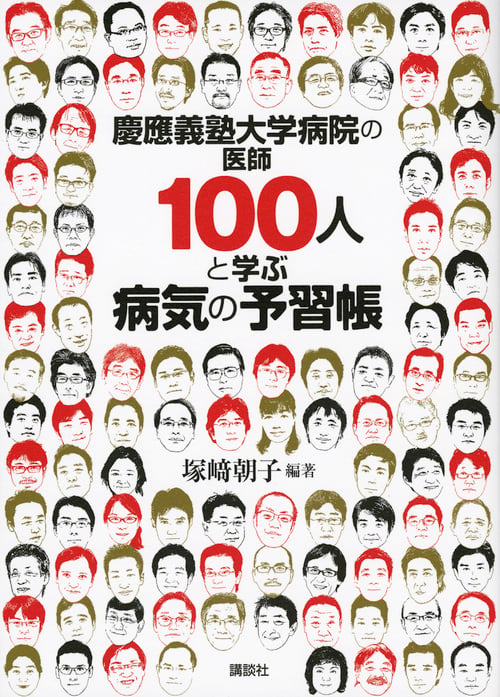 慶應義塾大学病院の医師100人と学ぶ病気の予習帳