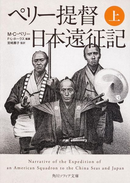 ペリー提督日本遠征記 上 (角川ソフィア文庫)の詳細を見る