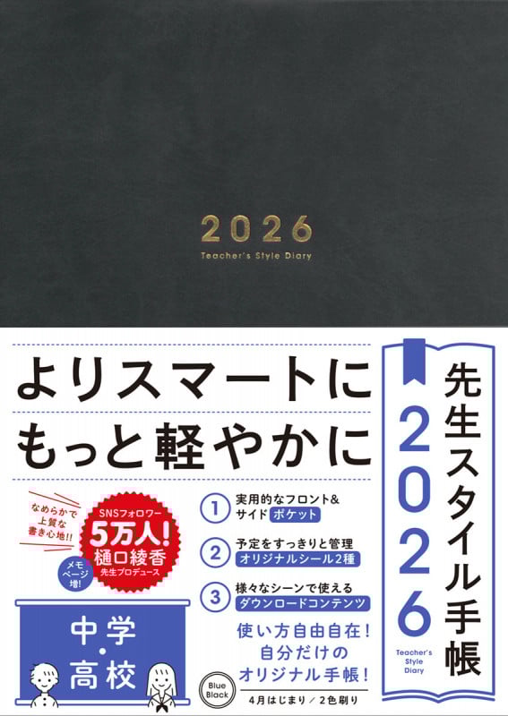 先生スタイル手帳2026 中学・高校 Blue Black