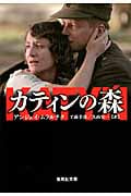 カティンの森 (集英社文庫)