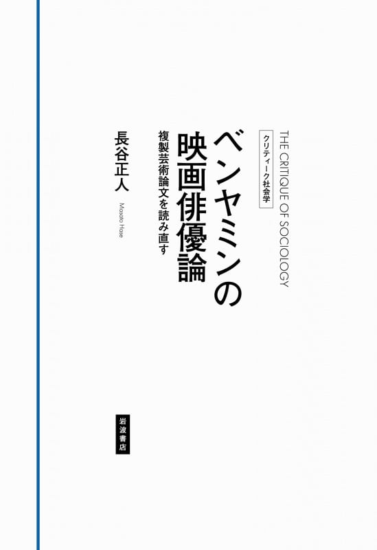 ベンヤミンの映画俳優論 複製芸術論文を読み直す (クリティーク社会学)