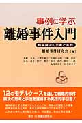 事例に学ぶ離婚事件入門 紛争解決の思考と実務