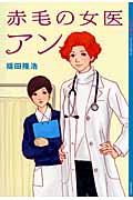 赤毛の女医 アン