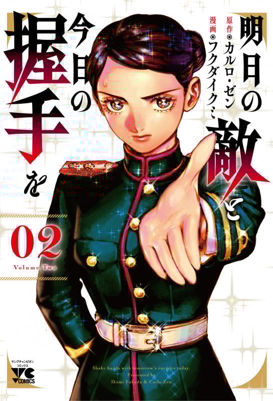 明日の敵と今日の握手を  2 (ヤングチャンピオン・コミックス)