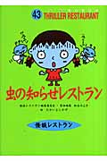 虫の知らせレストラン[図書館版] (怪談レストラン[図書館版])の詳細を見る