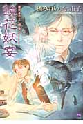 鏡花妖宴 鏡花あやかし秘帖 (もえぎDX)