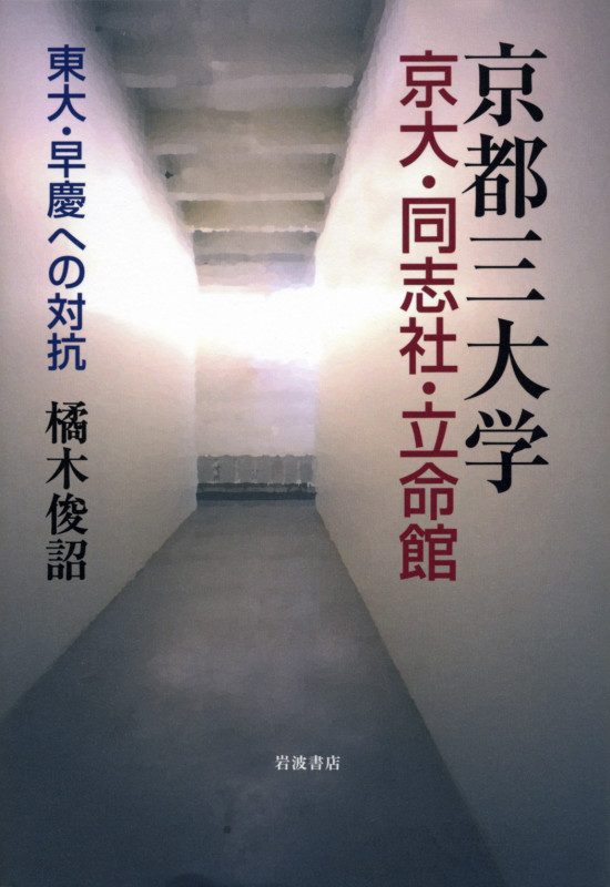 京都三大学 京大・同志社・立命館 東大・早慶への対抗の詳細を見る