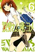 我妻さんは俺のヨメ (6) (マガジンKC)