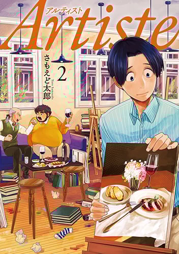 Artiste (2) (バンチC)