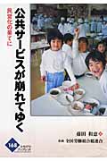 公共サービスが崩れてゆく 民営化の果てに (かもがわブックレット)