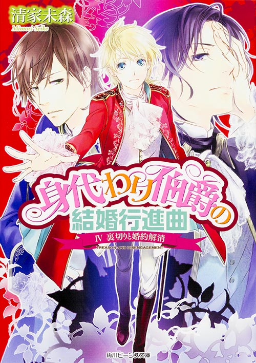 身代わり伯爵の結婚行進曲 IV裏切りと婚約解消 (角川ビーンズ文庫)
