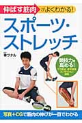 伸ばす筋肉がよくわかる! スポーツ・ストレッチ