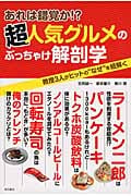 あれは錯覚か!?超人気グルメのぶっちゃけ解剖学 教授3人がヒットの“なぜ”を紐解く