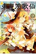 東方茨歌仙 ~Wild and Horned Hermit. 2 (IDコミックス・REXコミックス)