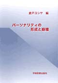 パーソナリティの形成と崩壊