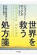 世界を救う処方箋 「共感の経済学」が未来を創る