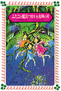 ふたごの魔法つかいと女神の星 (フォア文庫 A090)の詳細を見る