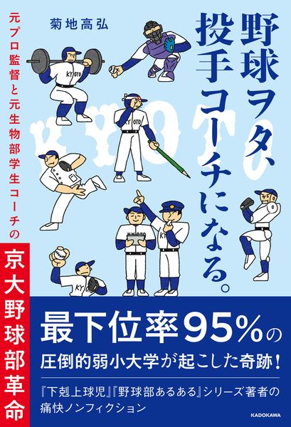 野球ヲタ、投手コーチになる。 元プロ監督と元生物部学生コーチの京大野球部革命 (1)
