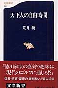 天下人の自由時間 (文春新書)