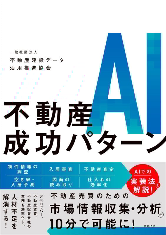 不動産AI成功パターン