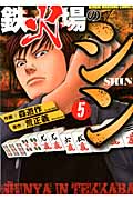 鉄火場のシン (5) (近代麻雀C)