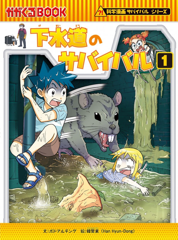 下水道のサバイバル1 (科学漫画サバイバルシリーズ84)