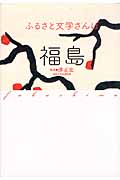 ふるさと文学さんぽ 福島の詳細を見る