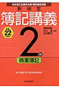 新検定簿記講義 2級商業簿記 (平成22年度版)