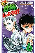 もっと野球しようぜ! 6 (少年チャンピオン・コミックス)