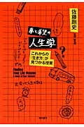 夢と希望の人生学 これからの「生き方」が見つかる授業