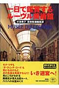 一日で鑑賞するルーヴル美術館 (とんぼの本)