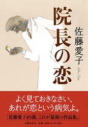 院長の恋の詳細を見る